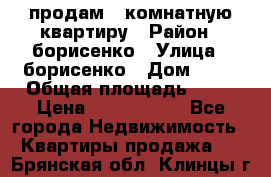 продам 3 комнатную квартиру › Район ­ борисенко › Улица ­ борисенко › Дом ­ 31 › Общая площадь ­ 73 › Цена ­ 5 500 000 - Все города Недвижимость » Квартиры продажа   . Брянская обл.,Клинцы г.